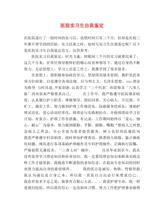 医院实习生自我鉴定 