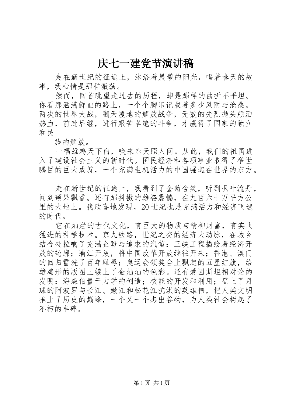 庆七一建党节演讲致辞稿_第1页