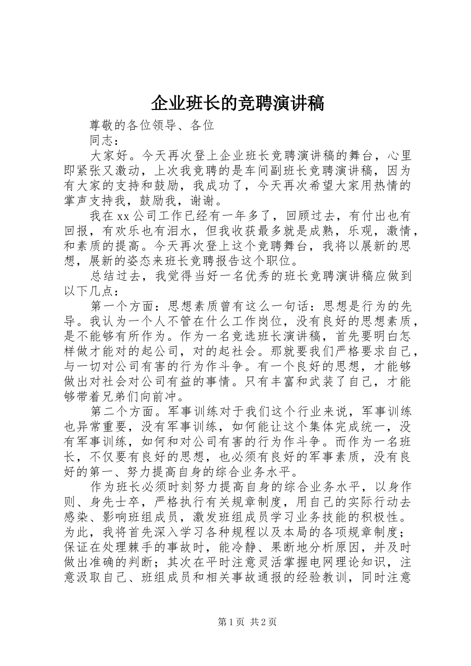 企业班长的竞聘演讲稿范文_第1页