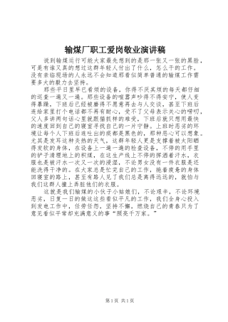 输煤厂职工爱岗敬业演讲稿范文
