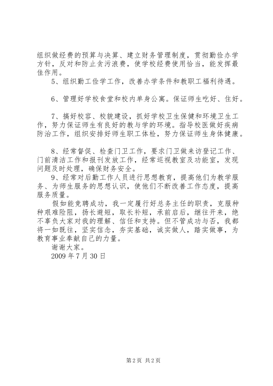 总务主任竞聘演讲范文_第2页