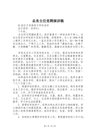 总务主任竞聘演讲范文