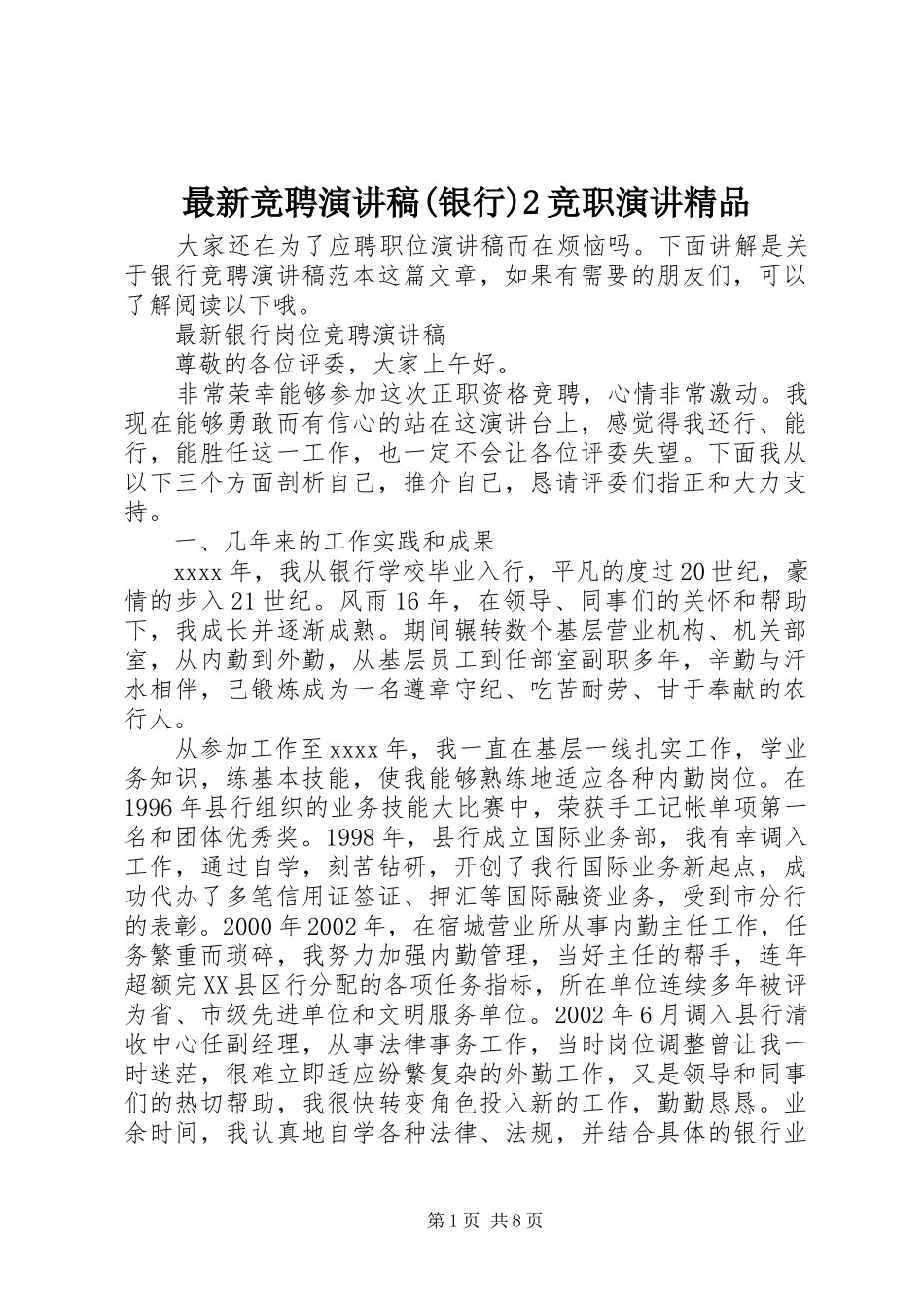 最新竞聘演讲(银行)2竞职演讲精品_第1页