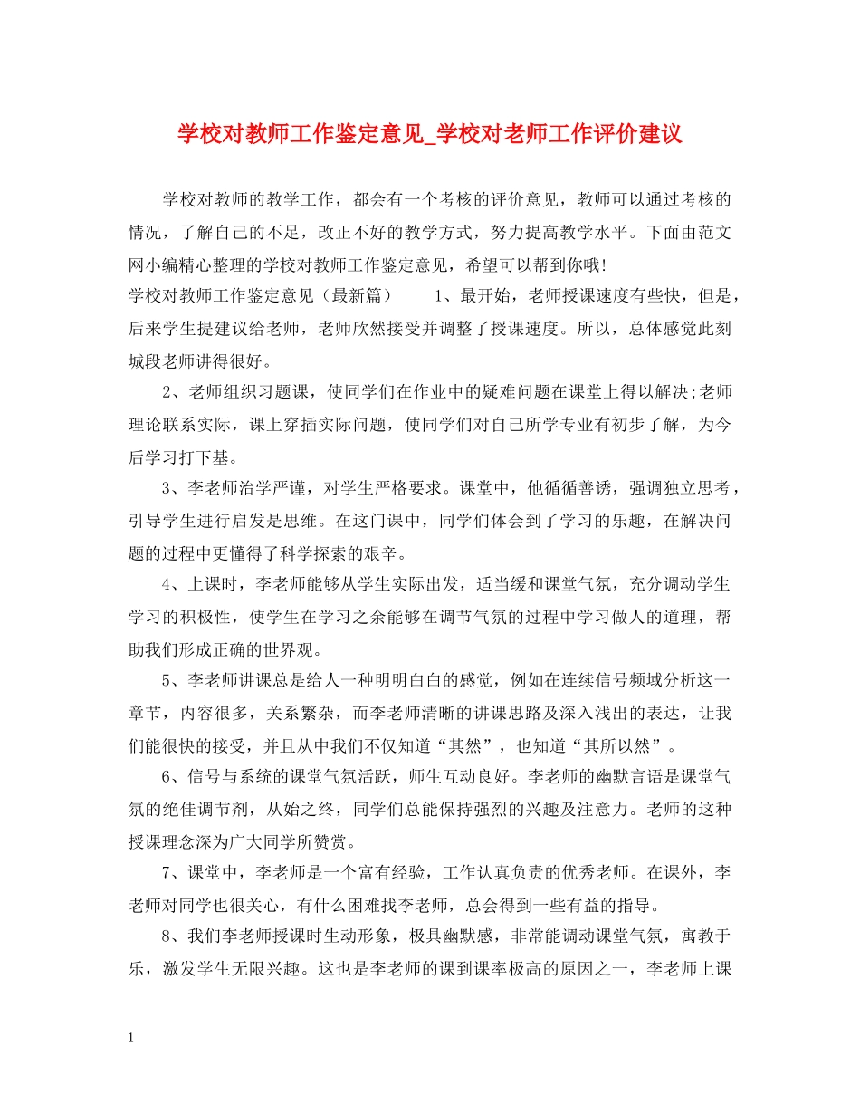 学校对教师工作鉴定意见_学校对老师工作评价建议 _第1页