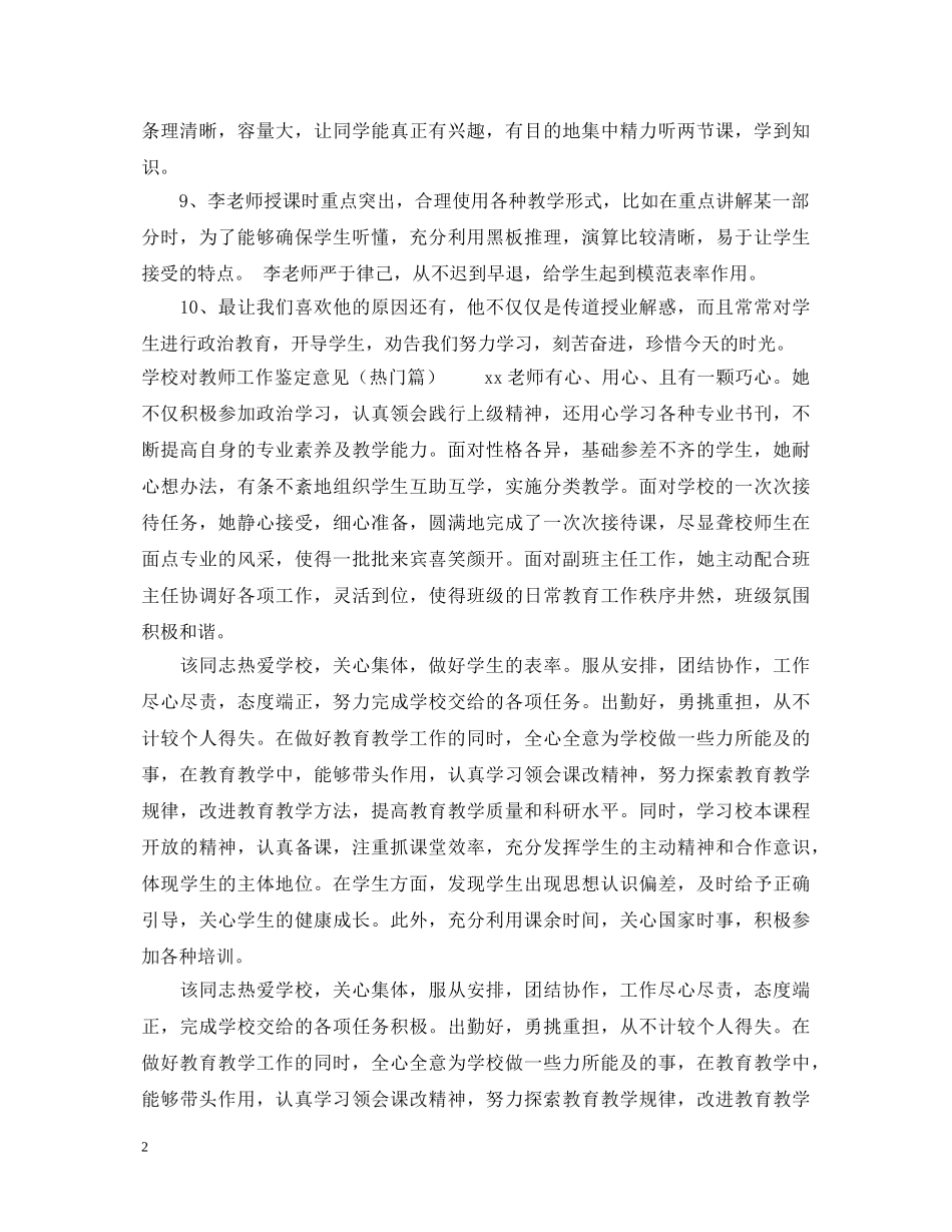 学校对教师工作鉴定意见_学校对老师工作评价建议 _第2页