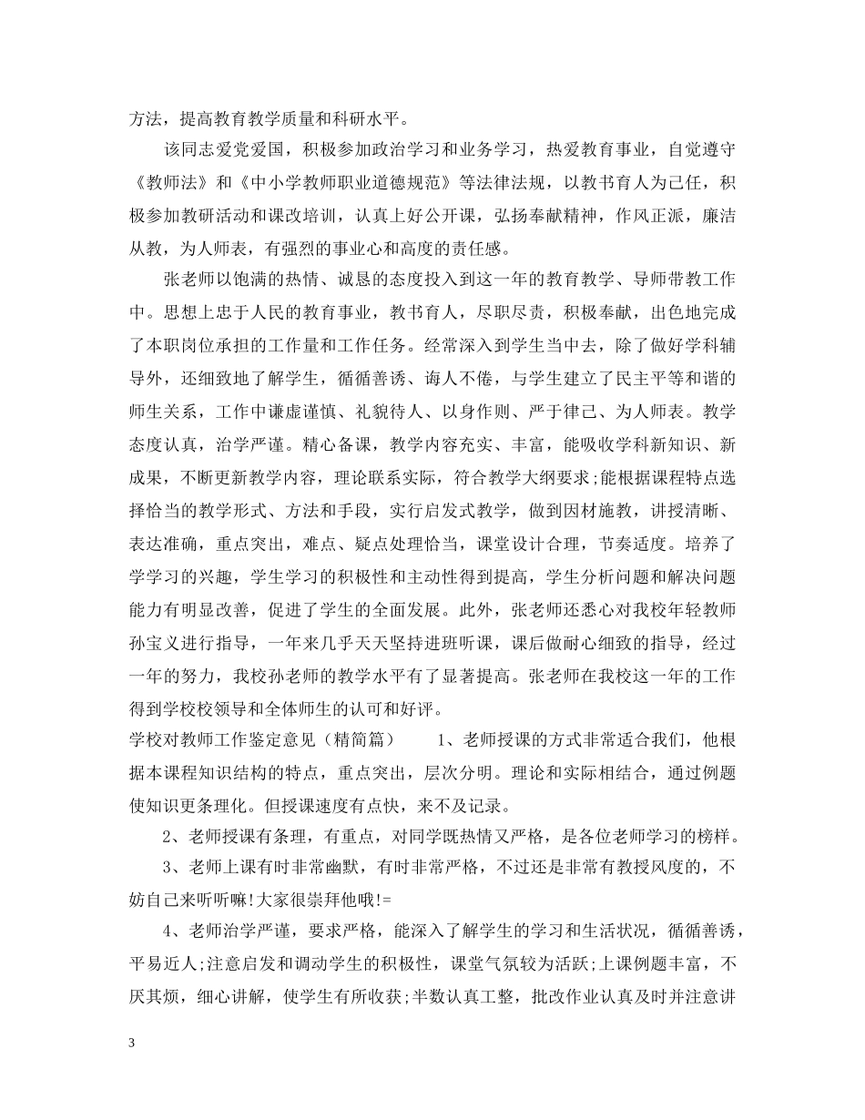 学校对教师工作鉴定意见_学校对老师工作评价建议 _第3页