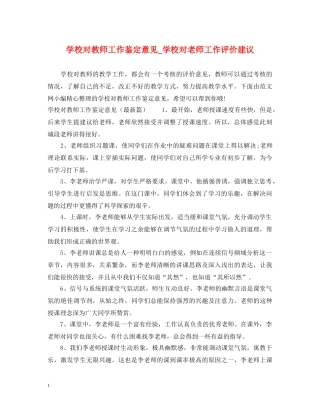 学校对教师工作鉴定意见_学校对老师工作评价建议 
