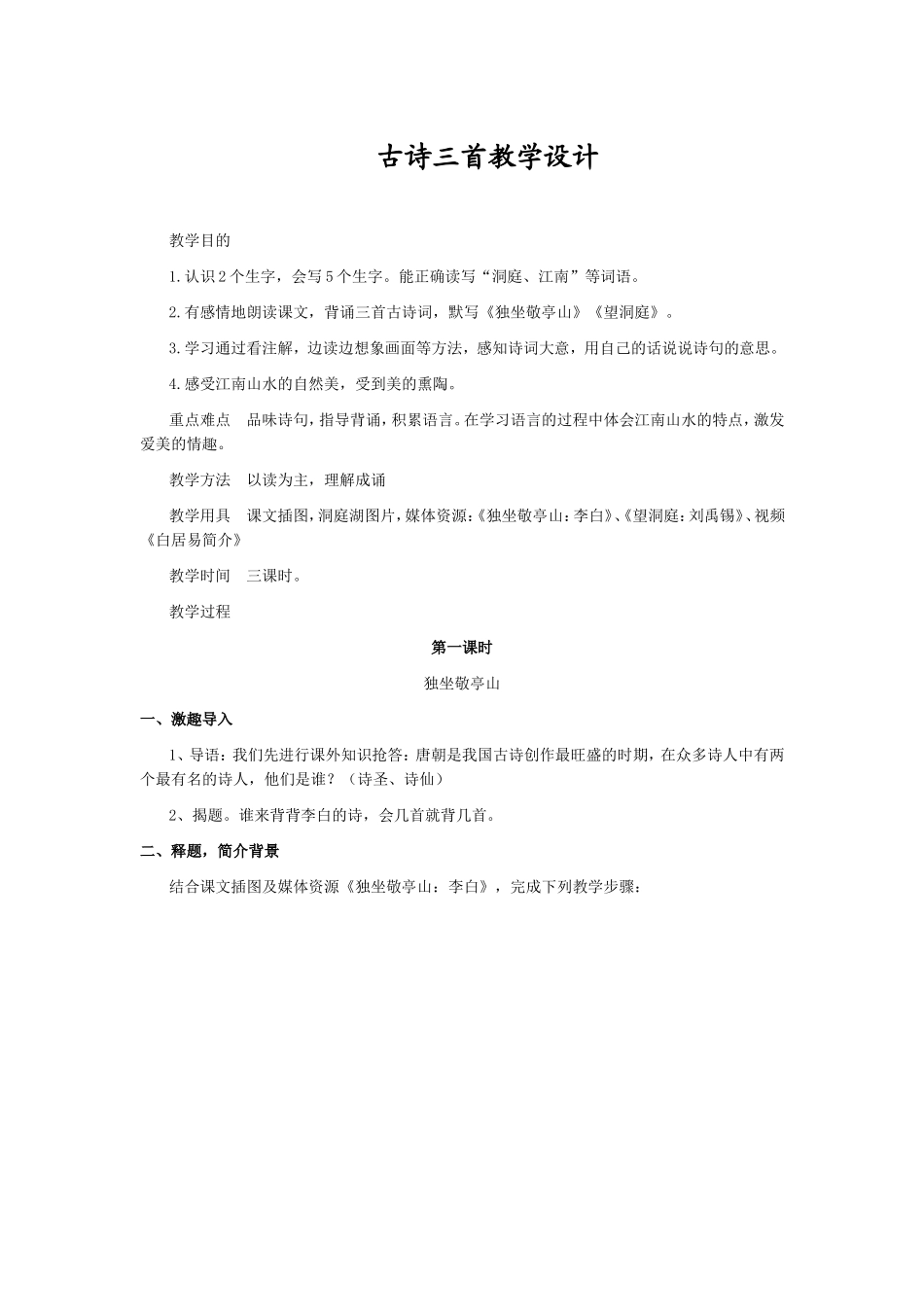 古诗三首教学设计_第1页