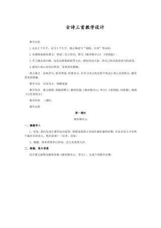 古诗三首教学设计