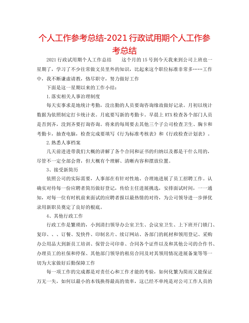 个人工作参考总结-2024行政试用期个人工作参考总结 _第1页