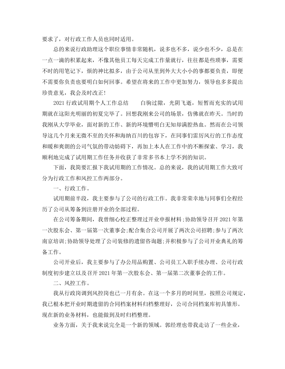 个人工作参考总结-2024行政试用期个人工作参考总结 _第2页