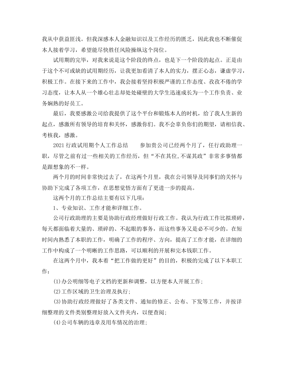 个人工作参考总结-2024行政试用期个人工作参考总结 _第3页