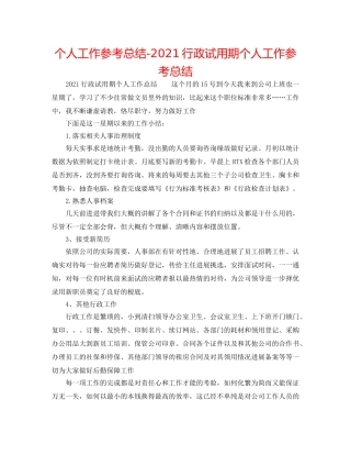 个人工作参考总结-2024行政试用期个人工作参考总结 
