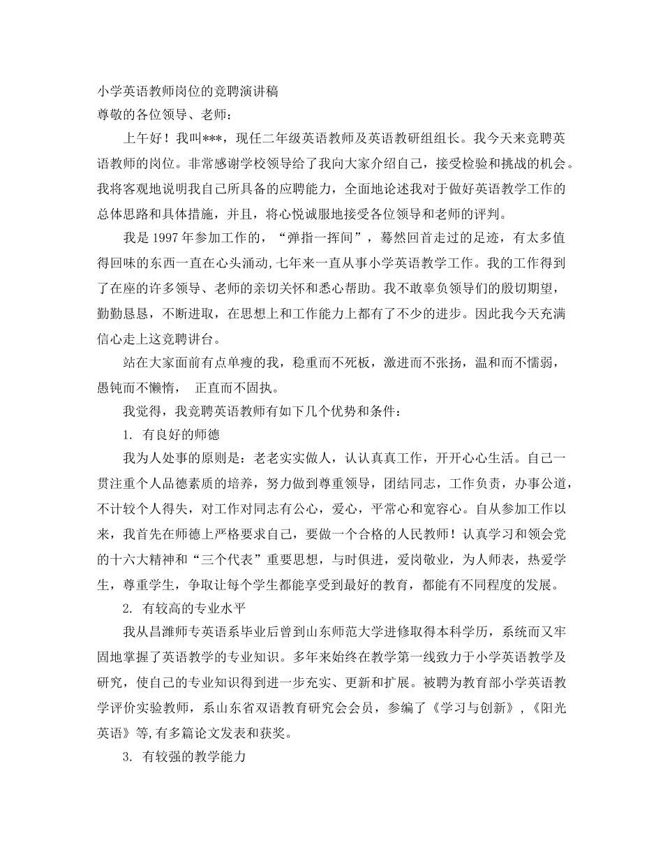 小学英语教师岗位的竞聘演讲稿 _第1页