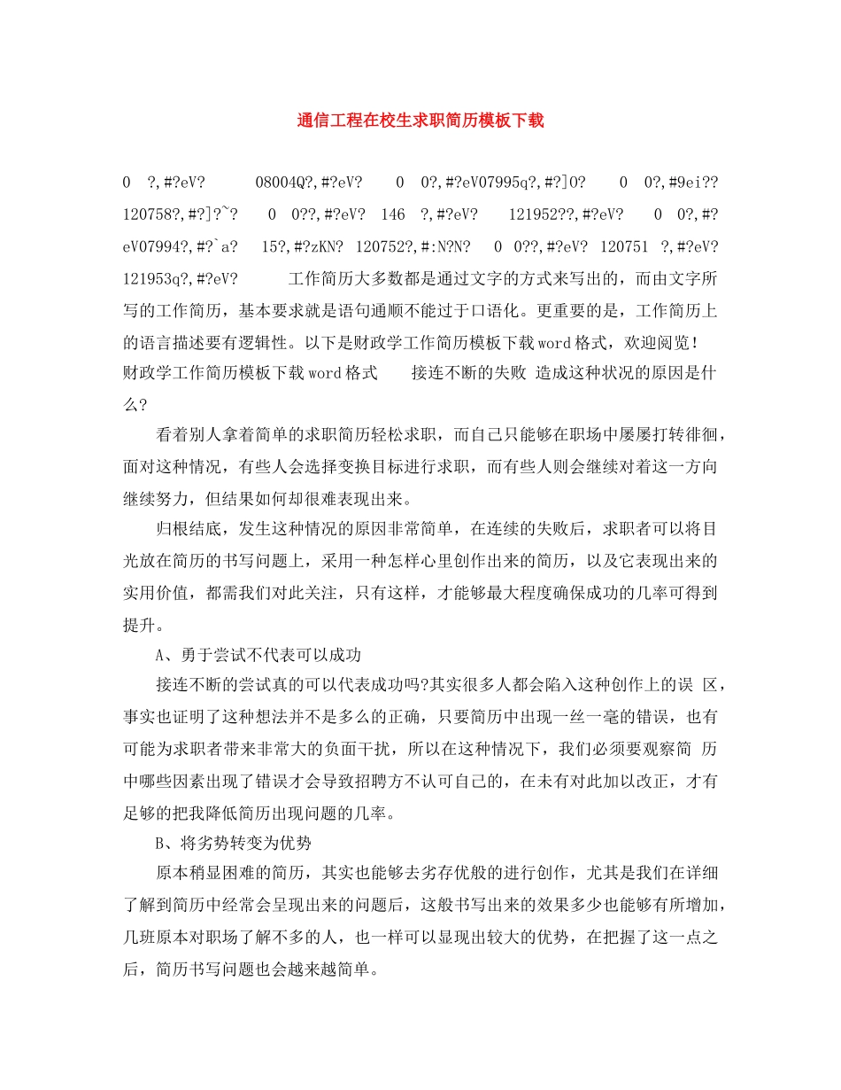 通信工程在校生求职简历模板下载 _第1页