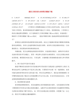 通信工程在校生求职简历模板下载 