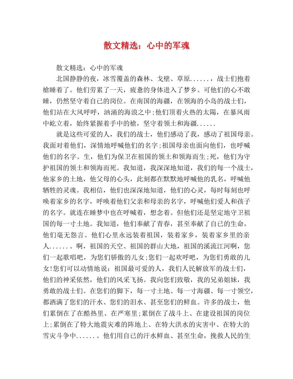 散文精选心中的军魂 _第1页