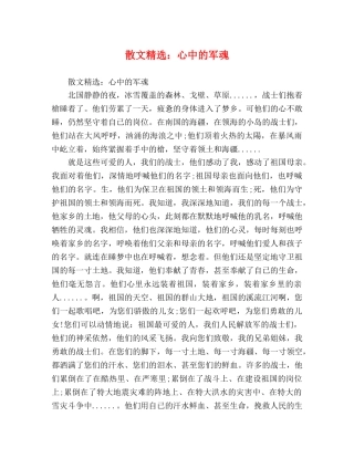 散文精选心中的军魂 