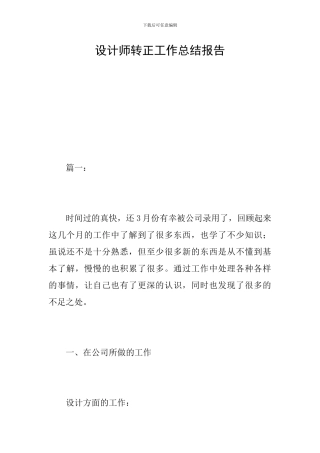 设计师转正工作总结报告