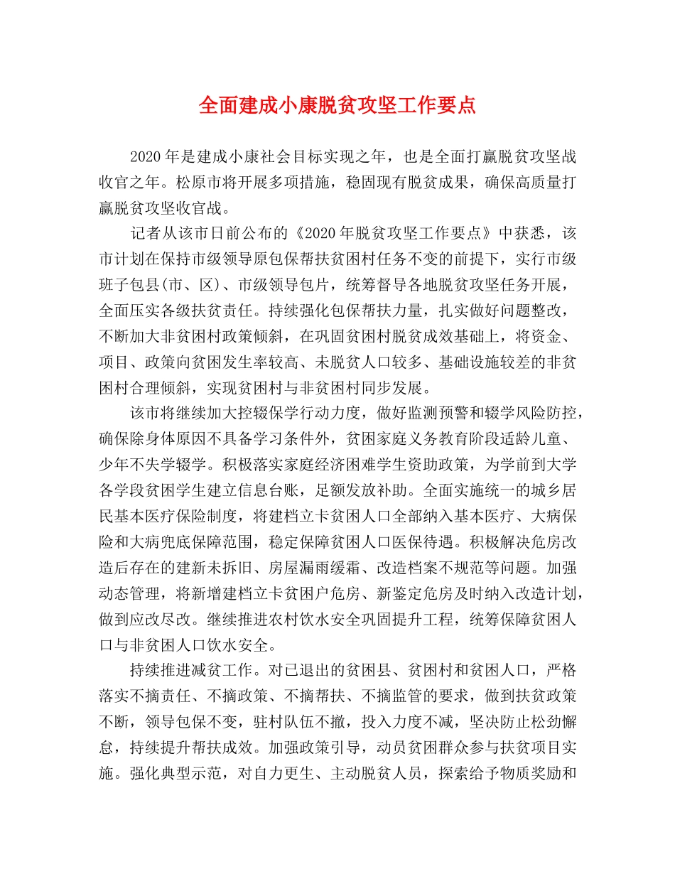 全面建成小康脱贫攻坚工作要点 _第1页