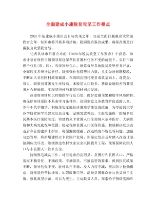 全面建成小康脱贫攻坚工作要点 
