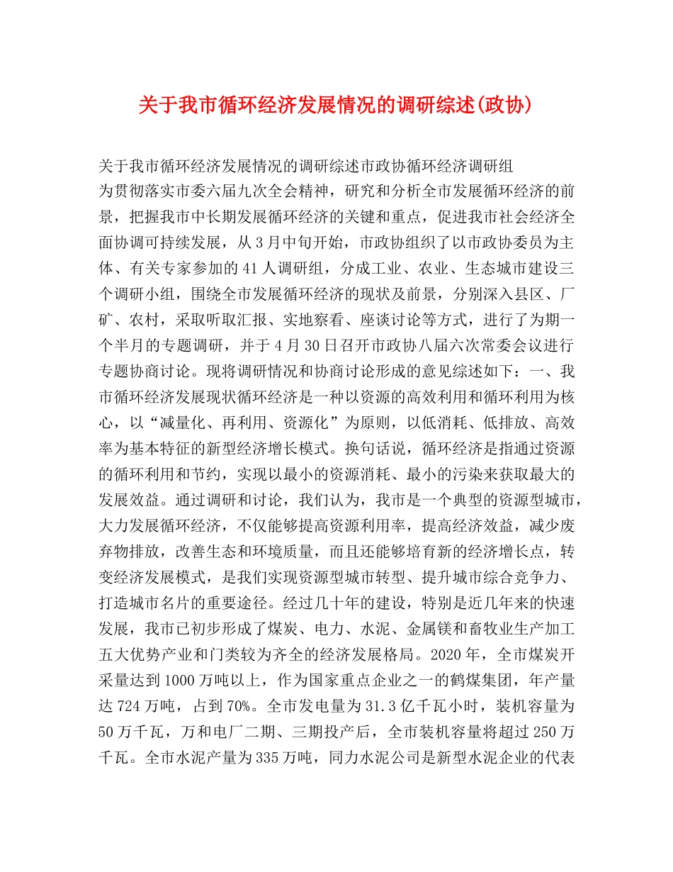 关于我市循环经济发展情况的调研综述(政协) _第1页