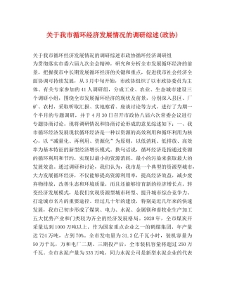 关于我市循环经济发展情况的调研综述(政协) 