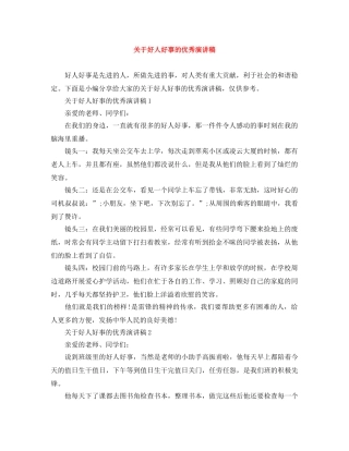 关于好人好事的优秀演讲稿 