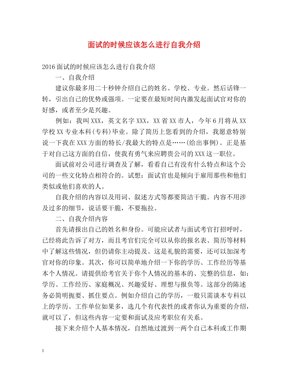 面试的时候应该怎么进行自我介绍 _第1页