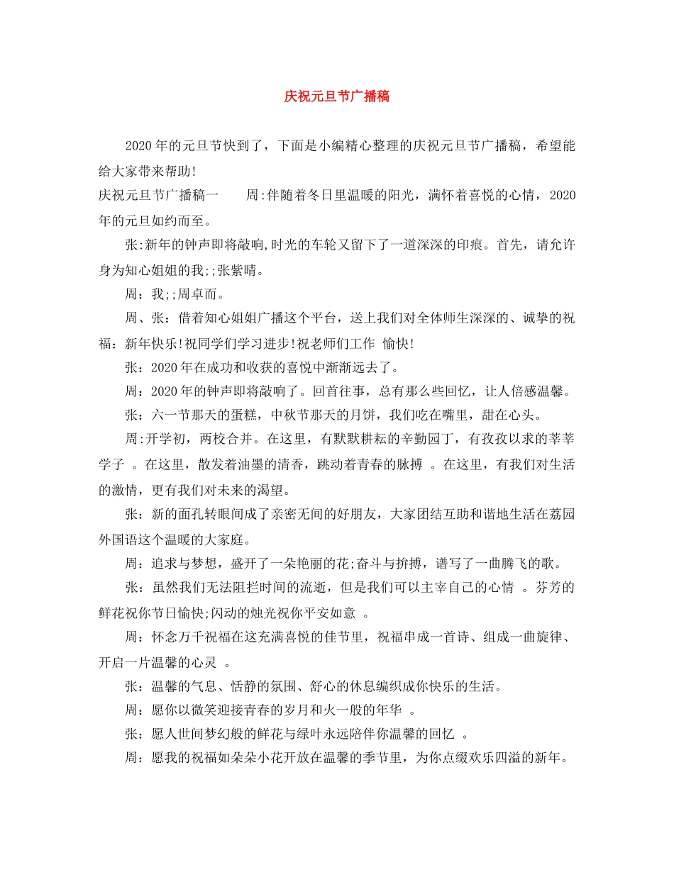 庆祝元旦节广播稿 _第1页