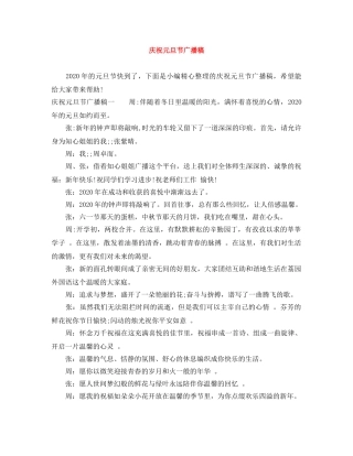 庆祝元旦节广播稿 