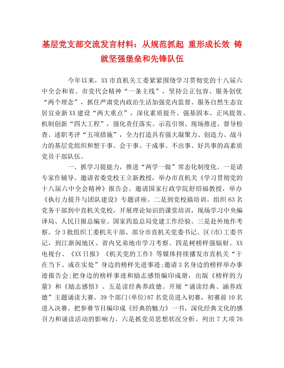 基层党支部交流发言材料从规范抓起 重形成长效 铸就坚强堡垒和先锋队伍 _第1页