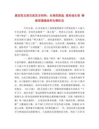 基层党支部交流发言材料从规范抓起 重形成长效 铸就坚强堡垒和先锋队伍 