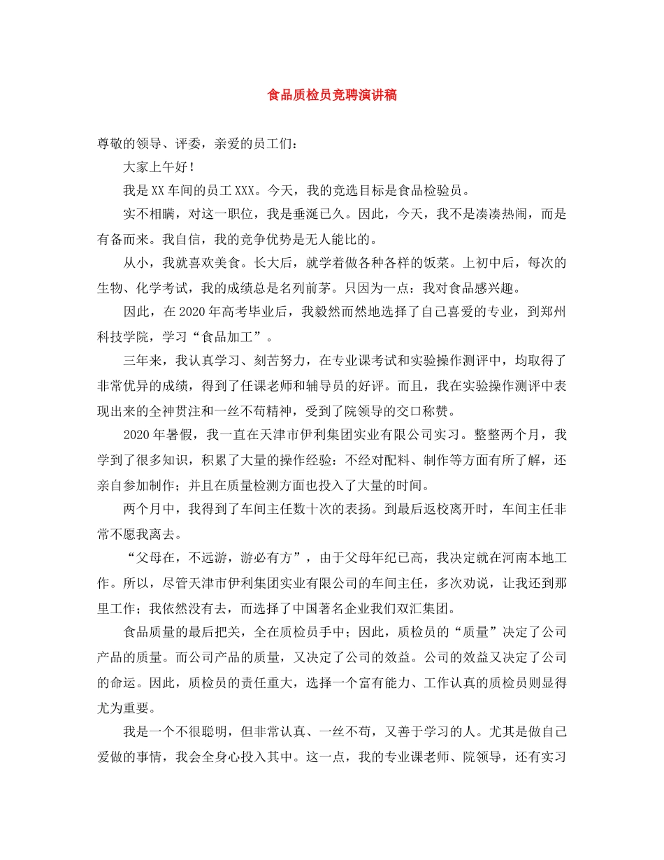 食品质检员竞聘演讲稿 _第1页