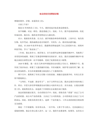 食品质检员竞聘演讲稿 