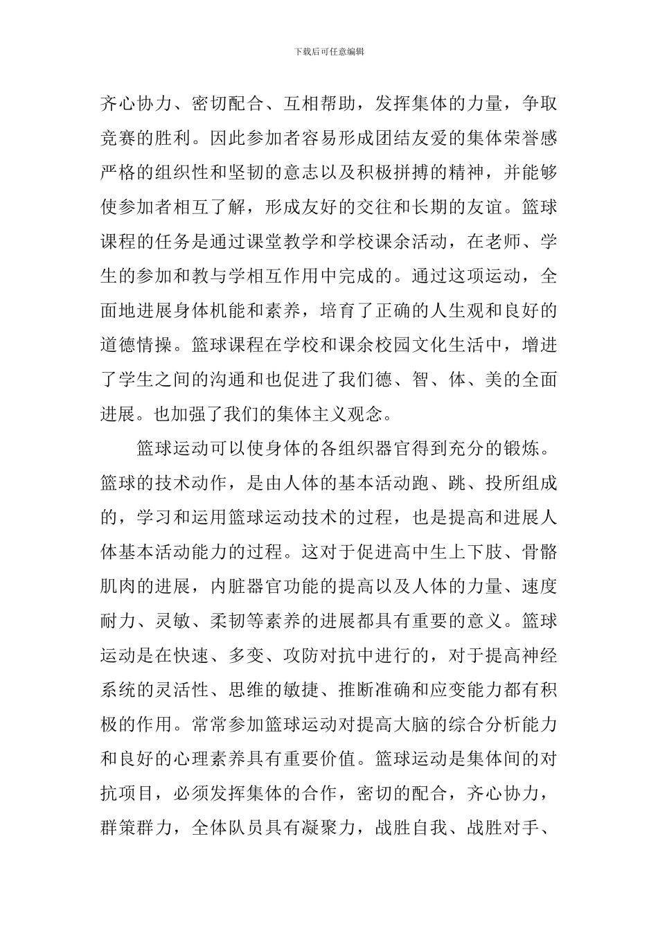 篮球课学习心得体会范文_第2页