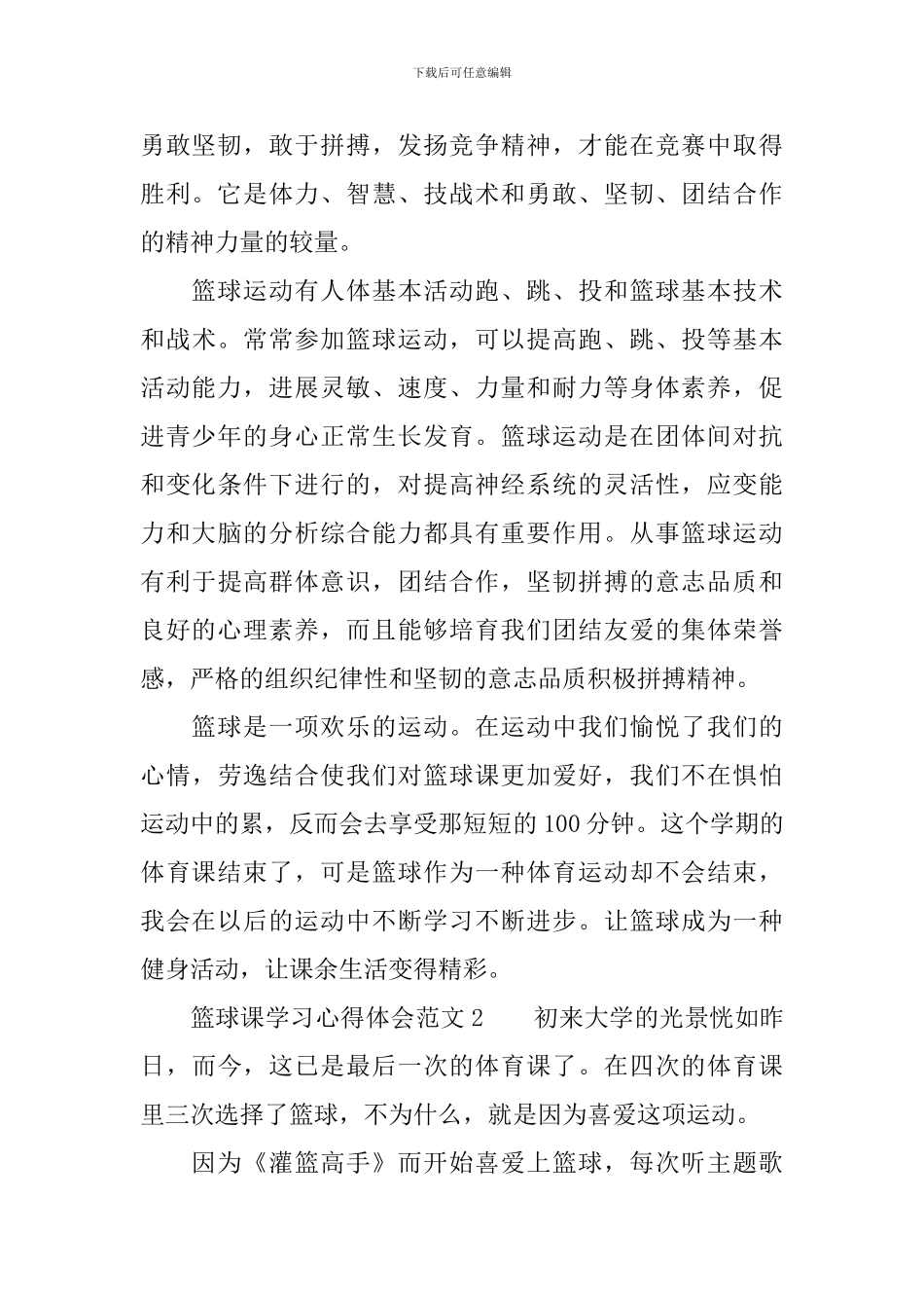 篮球课学习心得体会范文_第3页