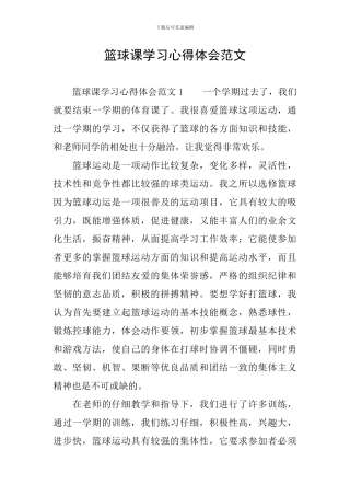 篮球课学习心得体会范文