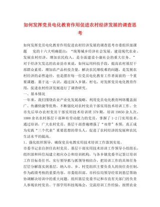 如何发挥党员电化教育作用促进农村经济发展的调查思考 