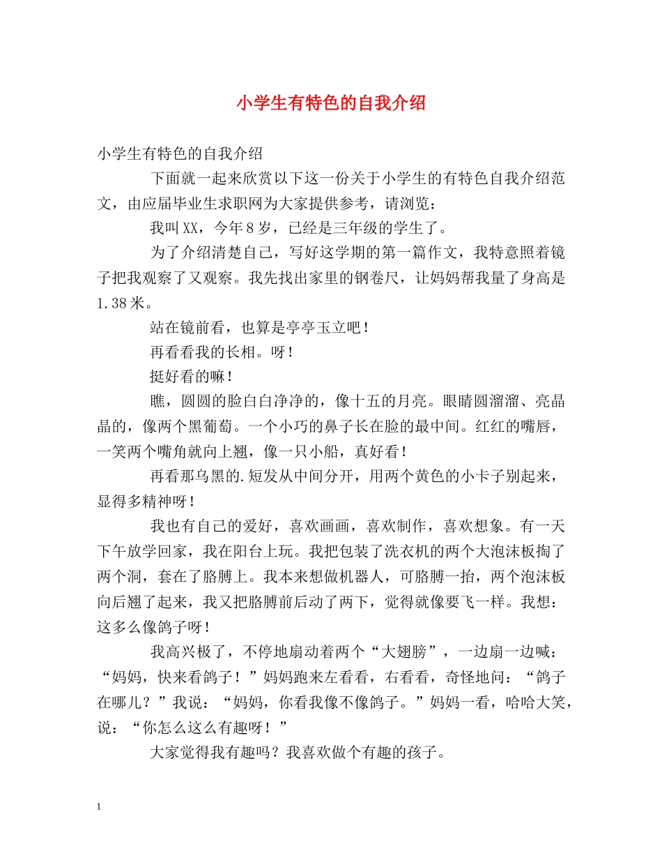 小学生有特色的自我介绍 _第1页