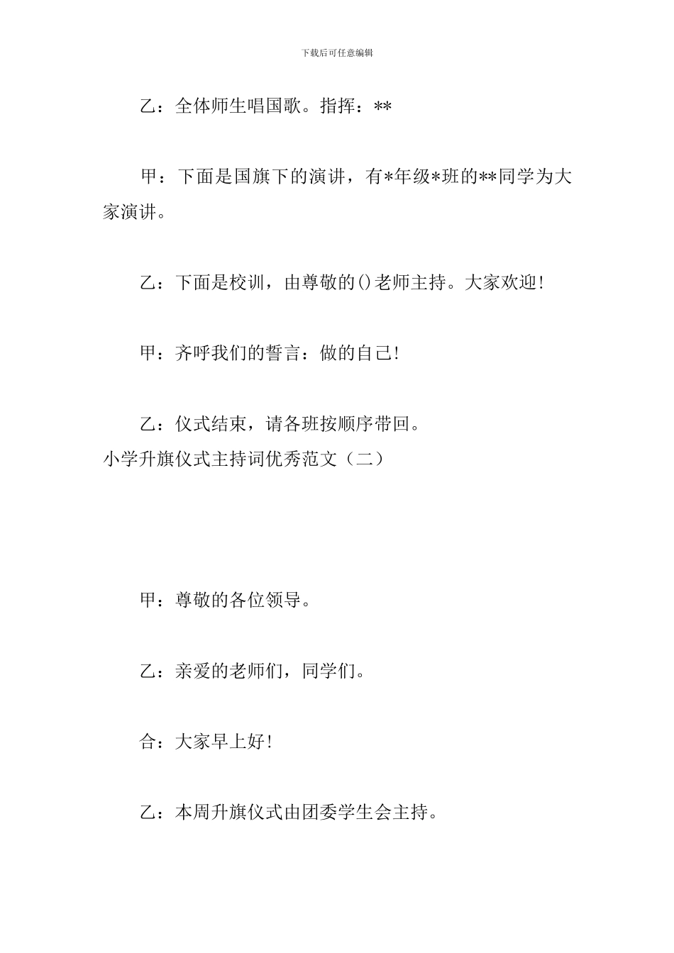 小学升旗仪式主持词优秀范文_第3页