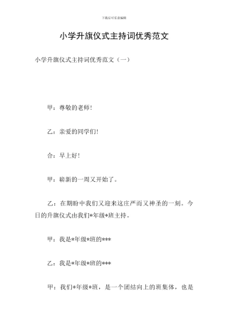 小学升旗仪式主持词优秀范文