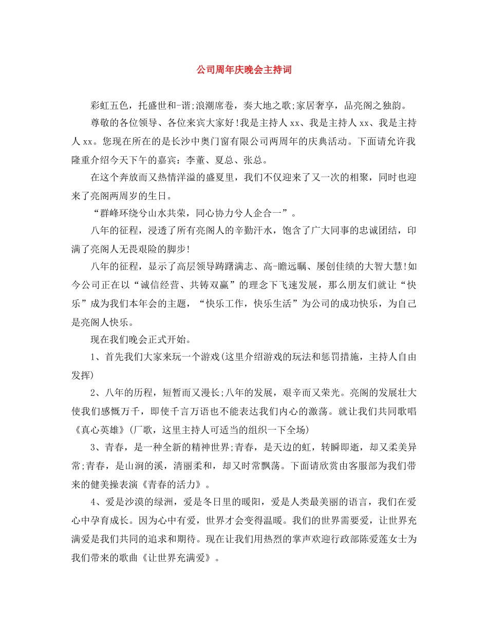 公司周年庆晚会主持词 _第1页