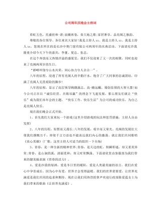 公司周年庆晚会主持词 