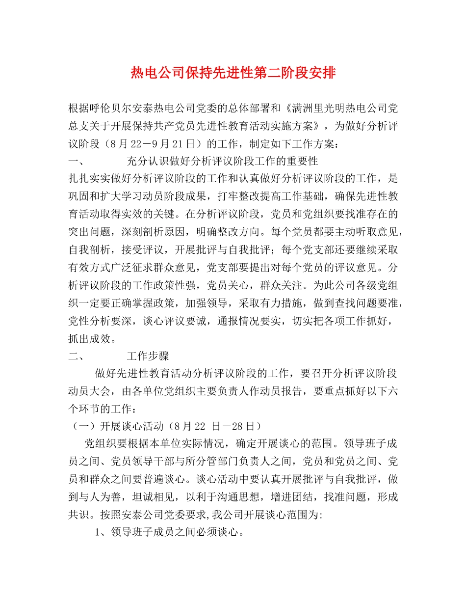 热电公司保持先进性第二阶段安排 _第1页