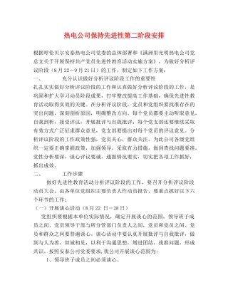 热电公司保持先进性第二阶段安排 
