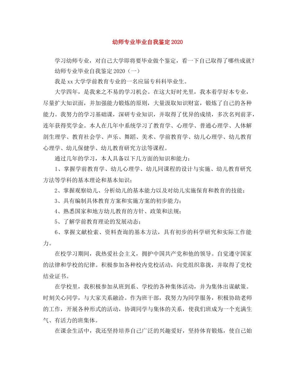 幼师专业毕业自我鉴定2024 _第1页