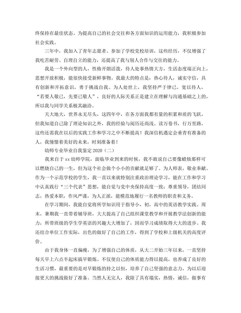 幼师专业毕业自我鉴定2024 _第2页