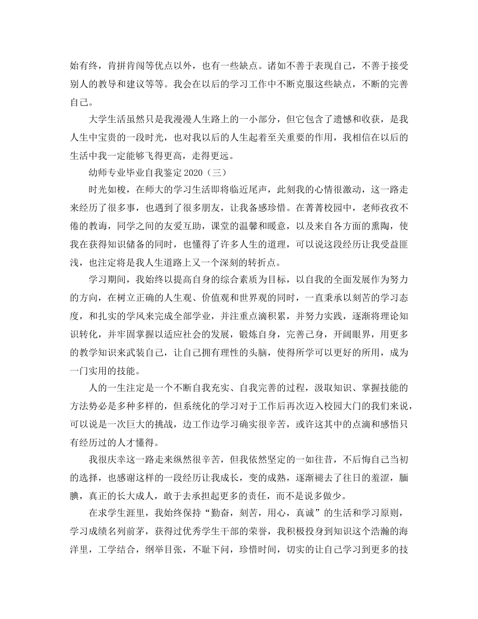 幼师专业毕业自我鉴定2024 _第3页