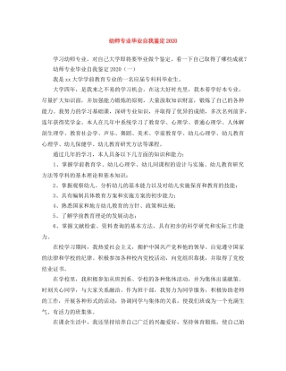 幼师专业毕业自我鉴定2024 